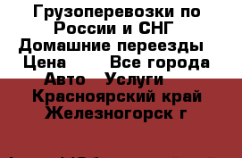 Грузоперевозки по России и СНГ. Домашние переезды › Цена ­ 7 - Все города Авто » Услуги   . Красноярский край,Железногорск г.